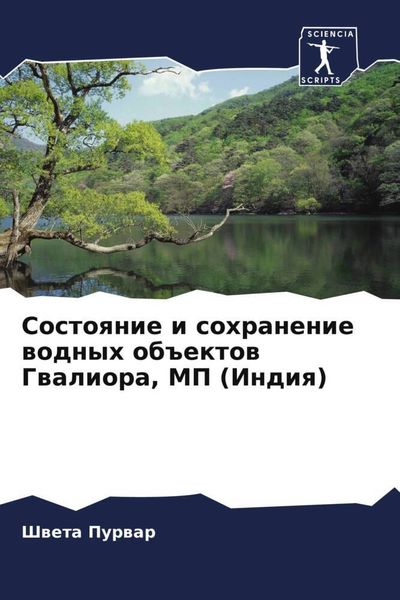 Produktbild: Sostoqnie i sohranenie wodnyh ob#ektow Gwaliora, MP (Indiq)