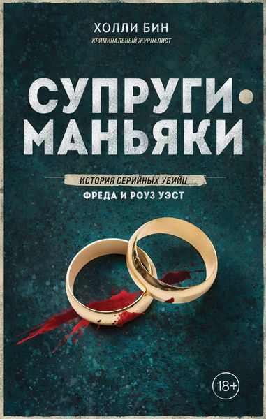 Produktbild: Suprugi-manyaki. Istoriya seriynyh ubiyts Freda i Rouz Uest