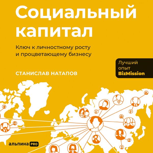 Produktbild: Sotsial'nyy kapital: Klyuch k lichnostnomu rostu i protsvetayushchemu biznesu