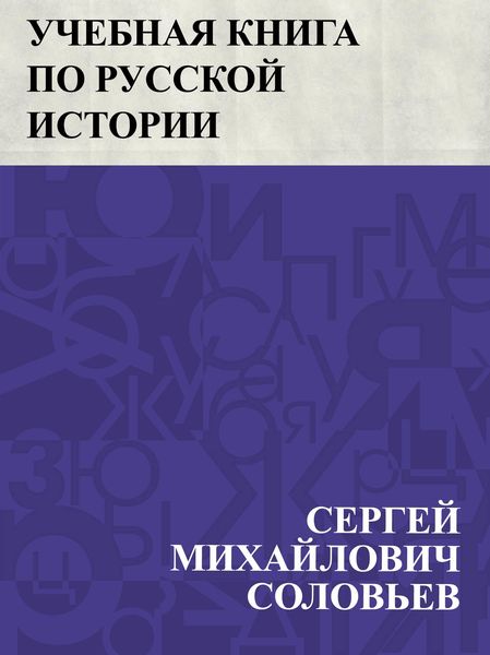 Produktbild: Uchebnaja kniga po russkoj istorii