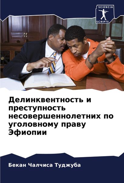 Produktbild: Delinkwentnost' i prestupnost' nesowershennoletnih po ugolownomu prawu Jefiopii
