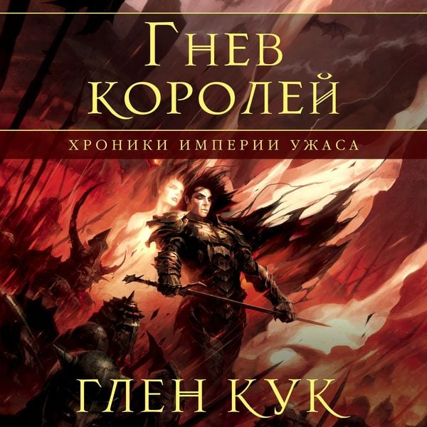 Produktbild: Hroniki Imperii Uzhasa. Gnev koroley