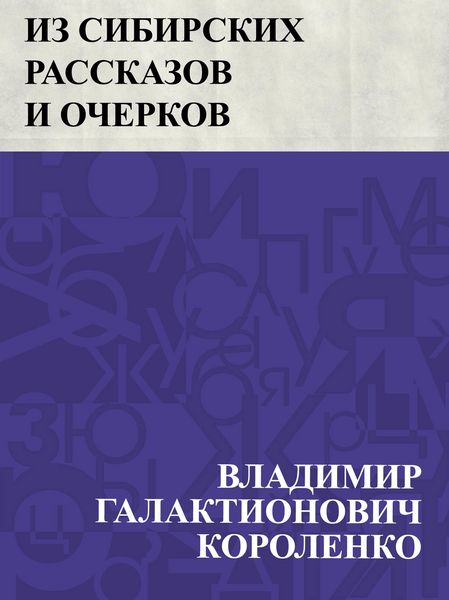 Produktbild: Iz Sibirskikh rasskazov i ocherkov