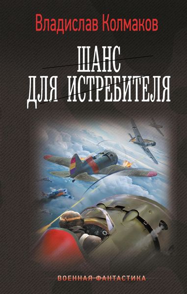 Produktbild: Shans dlya istrebitelya