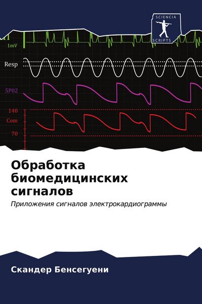 Produktbild: Obrabotka biomedicinskih signalow