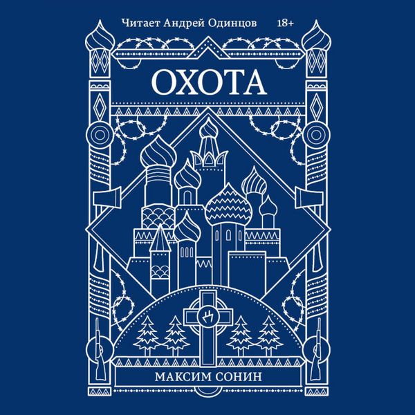 Ohota - Maksim Sonin, Audio, 9785042104633