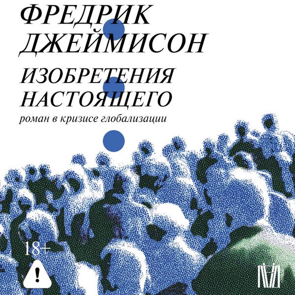 Produktbild: Izobreteniya nastoyaschego. Roman v krizise globalizatsii