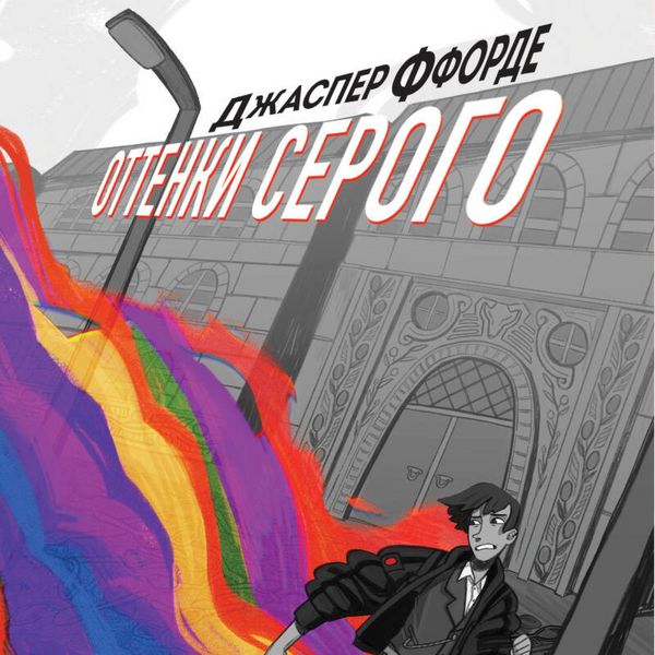 Ottenki serogo - Jasper Fforde, Audio, 9785042094859