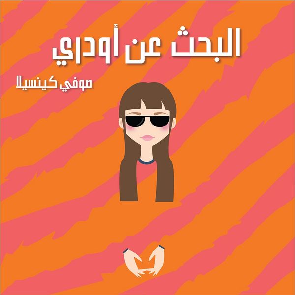 Produktbild: البحث عن أودري