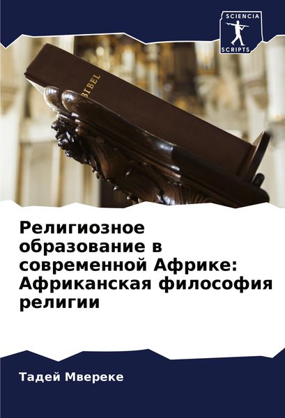 Produktbild: Religioznoe obrazowanie w sowremennoj Afrike: Afrikanskaq filosofiq religii