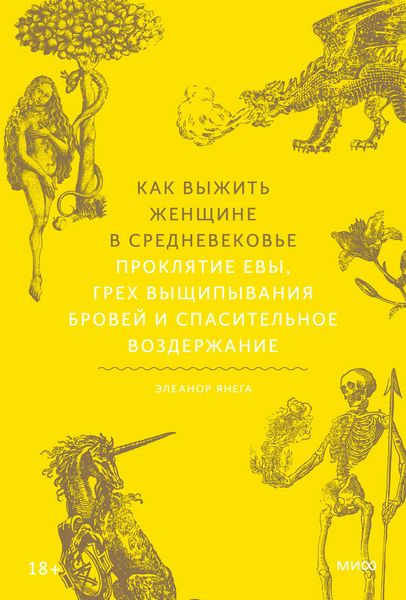 Produktbild: Kak vyzhit' zhenshchine v Srednevekov'e. Proklyatie Evy, grekh vyshchipyvaniya brovey i spasitel'noe vozderzhanie