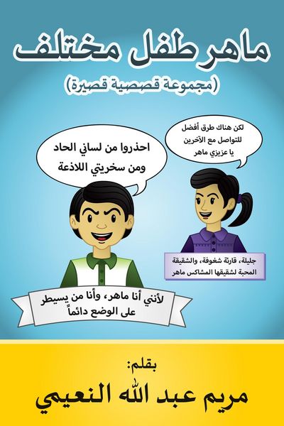 Produktbild: ماهر طفل مختلف (مجموعة قصصية قصيرة)