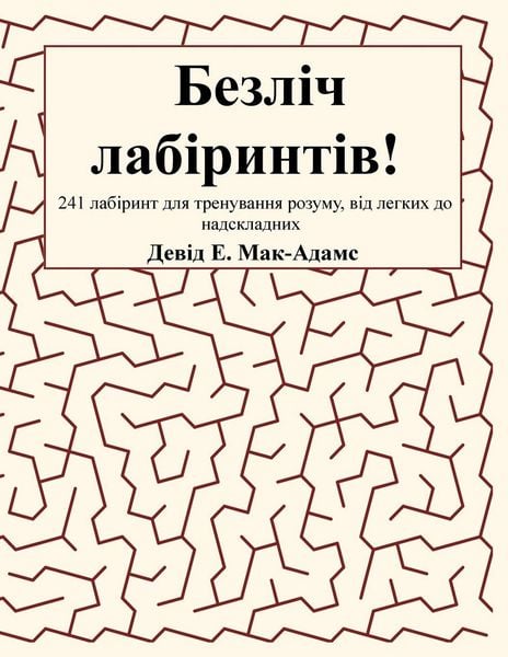 Produktbild: Безліч лабіринтів!
