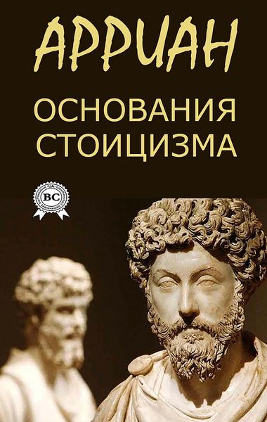 Produktbild: Osnovaniya stoicizma