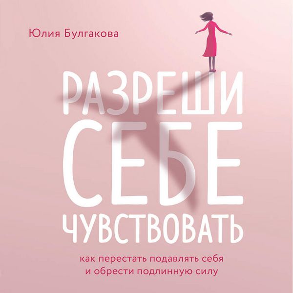 Produktbild: Razreshi sebe chuvstvovat. Kak perestat podavlyat sebya i obresti podlinnuyu silu