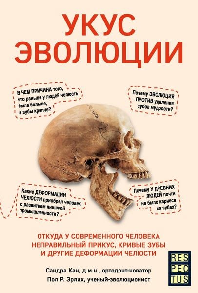 Produktbild: Ukus evolyutsii. Otkuda u sovremennogo cheloveka nepravilnyy prikus, krivye zuby i drugie deformatsii chelyusti