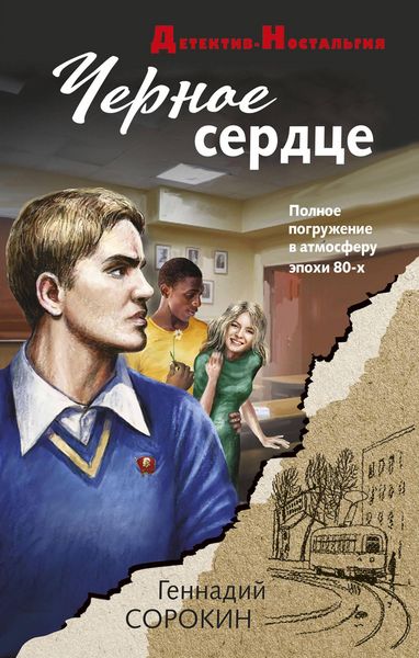 Produktbild: CHernoe serdtse