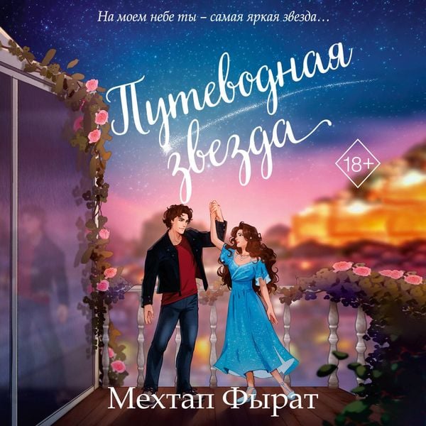Putevodnaya zvezda - Mehtap Firat, Audio, 9785042059254