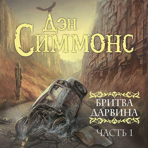 Britva Darvina. Chast 1 - Dan Simmons, Audio, 9785171435943