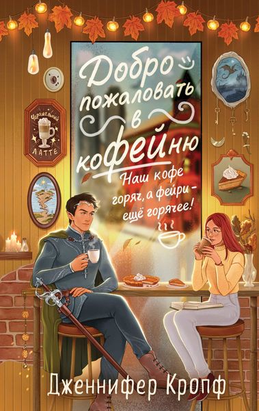 Produktbild: Dobro pozhalovat v KoFEYnyu