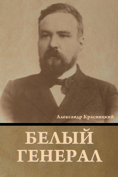 Produktbild: Белый генерал