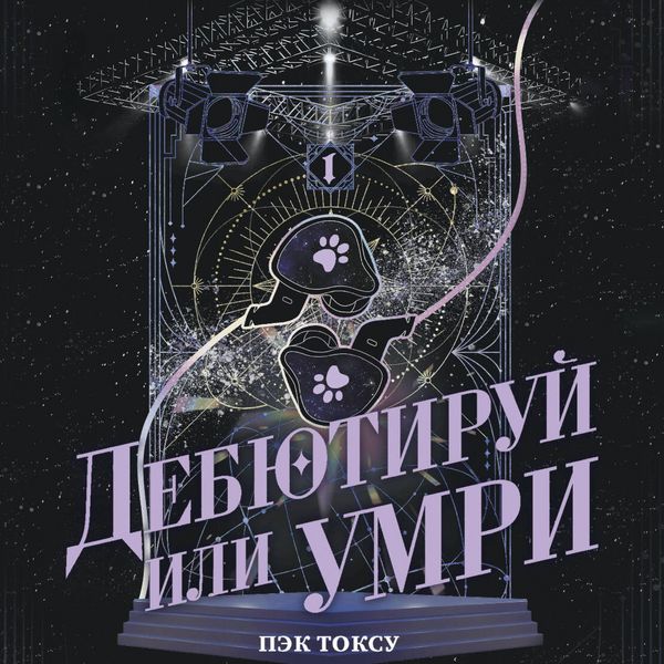 Produktbild: Debyutiruy ili umri. Tom 1