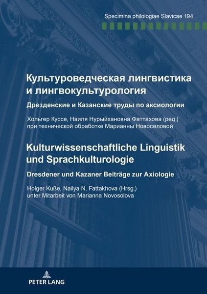 Produktbild: Культуроведческая лингвистика и лингвокультурология Дрезденские и Казанские труды по аксиологии Хольгер Куссе, Наиля Нурыйхановна Фаттахова (ред.) при технической обработке Марианны Новоселовой