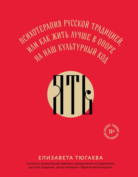 Produktbild: YAT. Psihoterapiya russkoy traditsiey, ili kak zhit luchshe v opore na nash kulturnyy kod