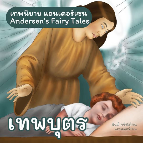 Produktbild: เทพนิยายแอนเดอร์เซน เทพบุตร : Andersen's Fairy Tales The Angel