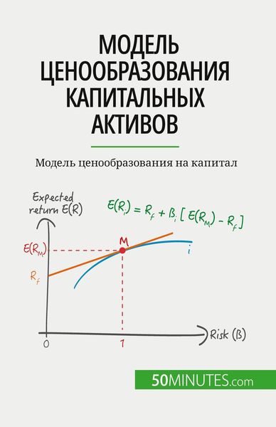 Produktbild: Модель ценообразования капитальных акти&
