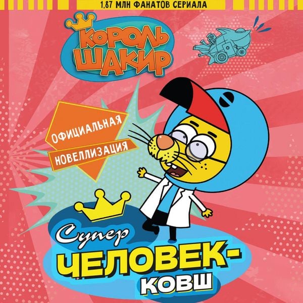 Produktbild: Korol' Shakir. Superchelovek-kovsh