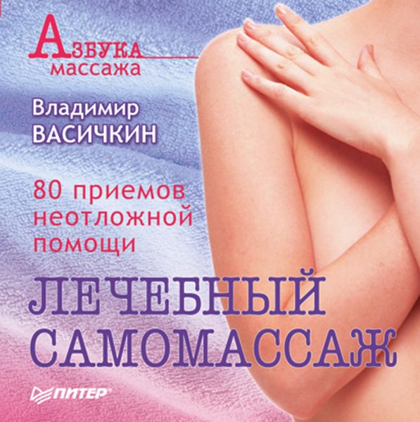 Produktbild: Lechebnyy samomassazh. 80 priemov neotlozhnoy pomoshchi