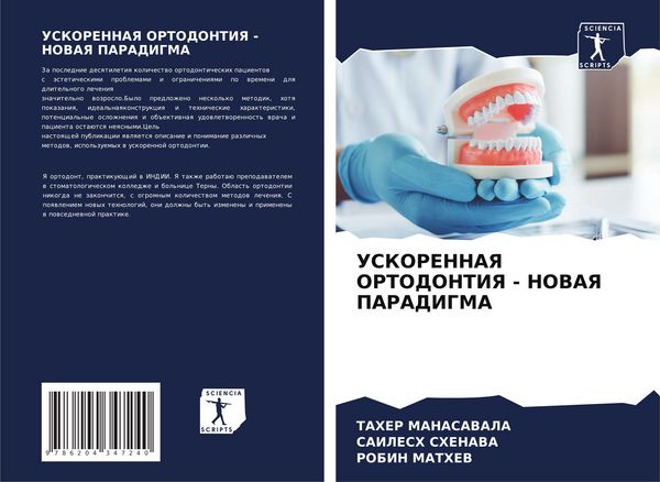 Produktbild: Uskorennaya Ortodontiya - Novaya Paradigma