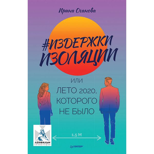 Izderzhki izolyacii, ili Leto 2020, kotorogo ne bylo - Irina Oganova, Audio, 9785001167464