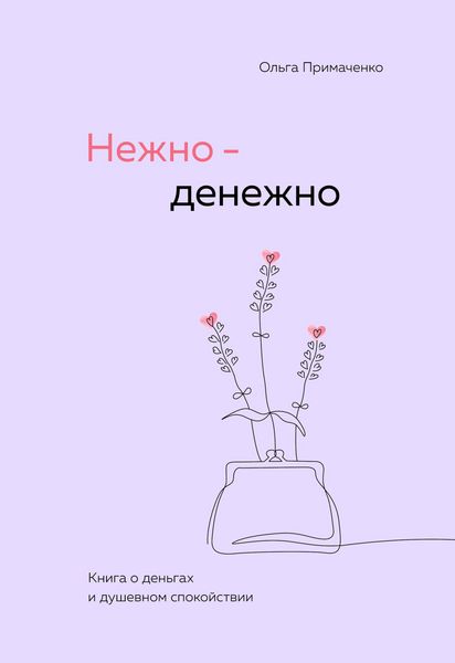Produktbild: Nezhno-denezhno. Kniga o dengah i dushevnom spokoystvii