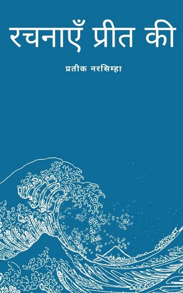 Produktbild: रचनाएँप्रीत की