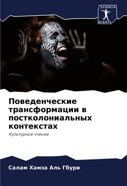 Produktbild: Powedencheskie transformacii w postkolonial'nyh kontextah
