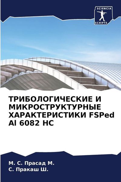 Produktbild: TRIBOLOGIChESKIE I MIKROSTRUKTURNYE HARAKTERISTIKI FSPed Al 6082 HC