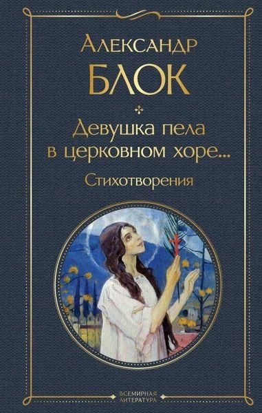Produktbild: Devushka pela v cerkovnom hore... Stihotvorenija