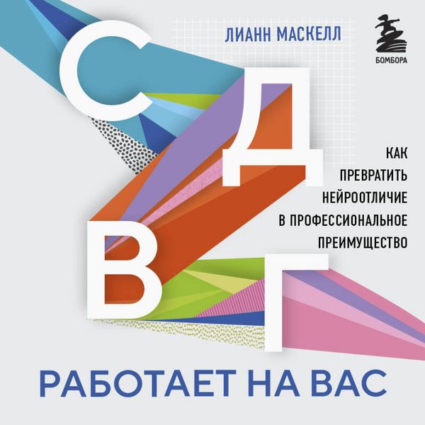 SDVG rabotaet na vas. Kak prevratit neyrootlichie v professionalnoe preimuschestvo - Leanne Maskell, Audio, 9785042264290