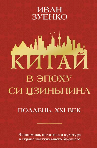 Produktbild: Kitay v epohu Si Tszinpina