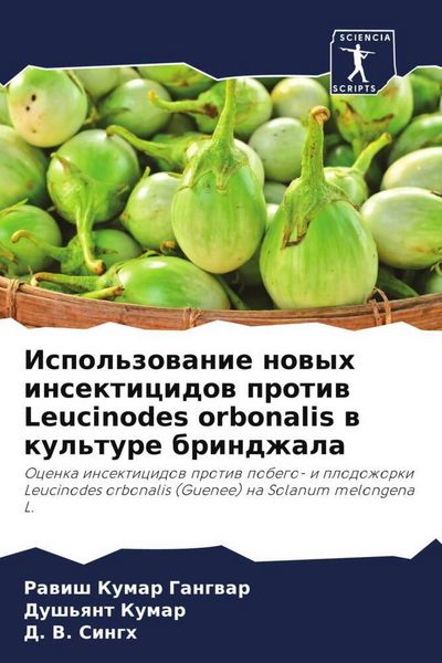 Produktbild: Ispol'zowanie nowyh insekticidow protiw Leucinodes orbonalis w kul'ture brindzhala