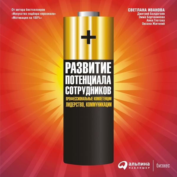 Produktbild: Razvitiye potentsiala sotrudnikov. Professional'nyye kompetentsii, liderstvo, kommunikatsii