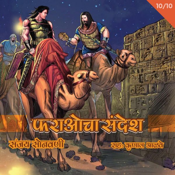 Pharaohcha Sandesh S1E5 - Sanjay Sonawani, Audio, 9789352844999