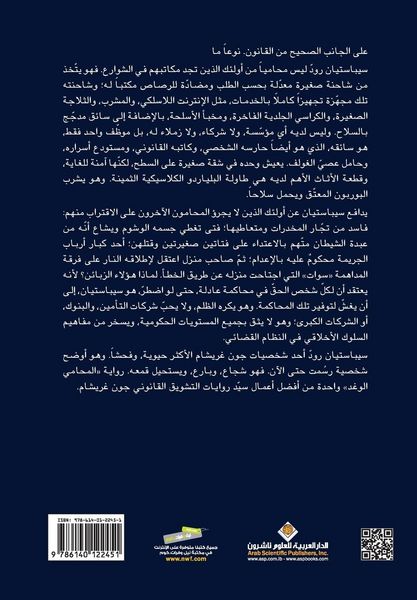 Produktbild: المحامي الوغد - Rogue Lawyer