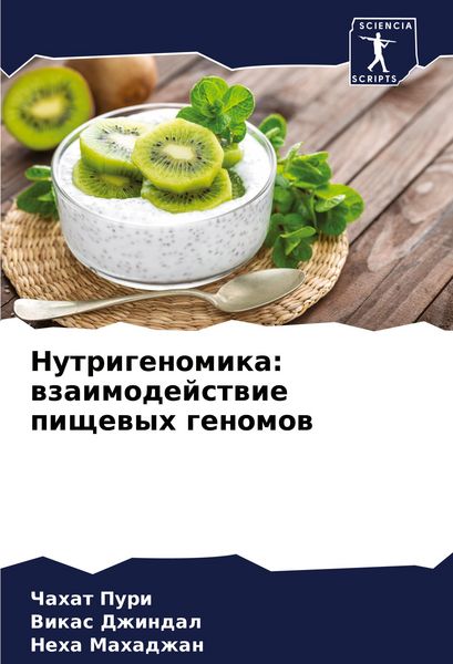 Produktbild: Nutrigenomika: wzaimodejstwie pischewyh genomow