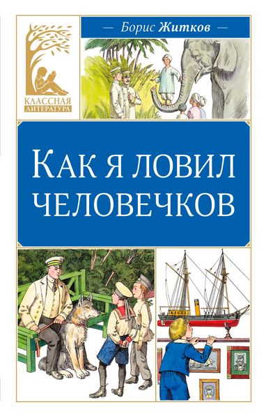 Produktbild: Kak ya lovil chelovechkov
