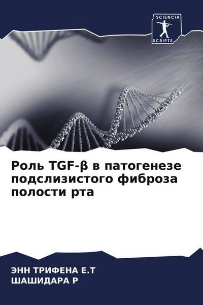 Produktbild: Rol' TGF-&iquest; w patogeneze podslizistogo fibroza polosti rta