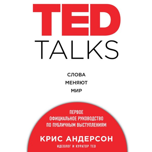 Produktbild: TED TALKS. Slova menyayut mir. Pervoe ofitsialnoe rukovodstvo po publichnym vystupleniyam