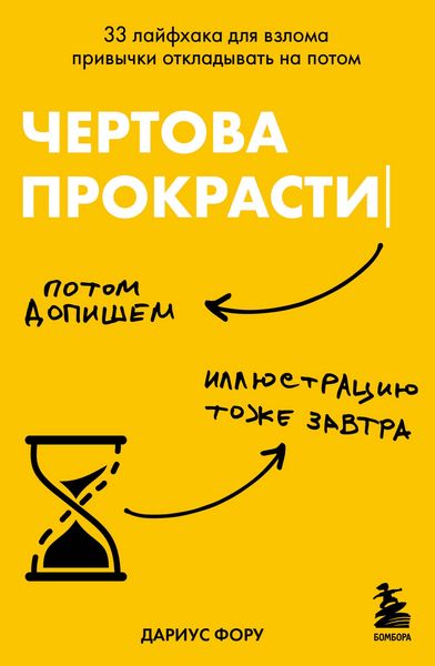 Produktbild: Chertova prokrastinatsiya. 33 layfhaka dlya vzloma privychki otkladyvat na potom